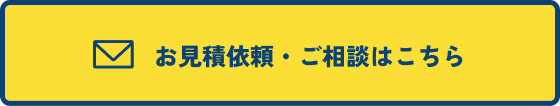 お見積り依頼・ご相談はこちらボタン