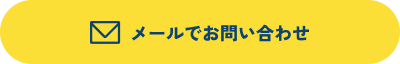 メールでお問い合わせボタン
